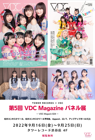 『VDC Magazine 024パネル展』9/16〜タワレコ渋谷店で開催 