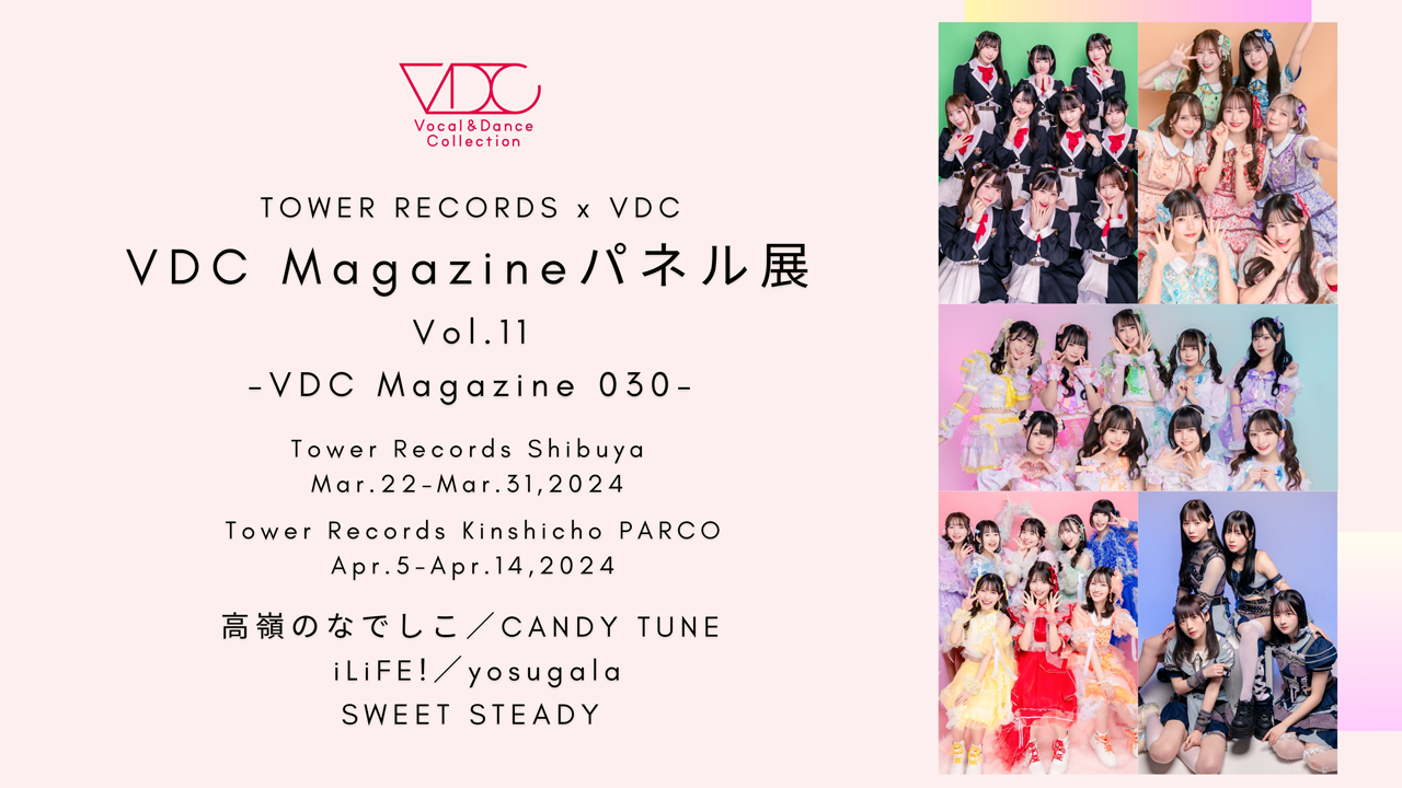 VDC Magazine 030パネル展』タワーレコード・渋谷店（3/22〜）、錦糸町パルコ店（4/1〜）にて開催！ – VDC | Vocal u0026  Dance Collection